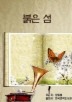 붉은섬_장일홍