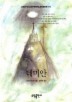 데미안(BESTSELLER WORLDBOOK 18)