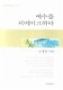 예수를 리메이크하다