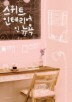 스위트 인테리어 인 뉴욕