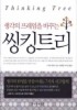 씽킹트리