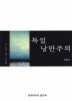 독일 낭만주의