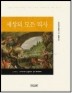 세상의 모든 역사: 고대편 2