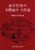 동양철학의 본체론과 인성론