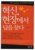 혁신 현장에서 답을 찾다 혁신 현장에서 답을 찾다
