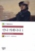 안나 카레니나. 1