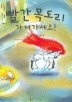 빨간 목도리 가져가세요