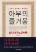 아부의 즐거움