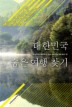 대한민국 숨은 여행 찾기
