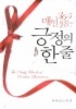 매일 읽는 긍정의 한 줄