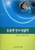 응용환경미생물학
