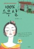 100프로 스무살