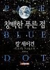 창백한 푸른점