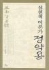 실천적 이론가 정약용