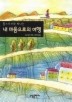 내 마음으로의 여행