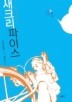 새크리파이스