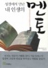 성경에서 만난 내 인생의 멘토