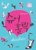 슈어홀릭