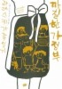 까칠한 가정부