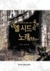 엘 시드의 노래