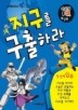지구를 구출하라