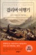 걸리버 여행기