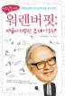 워렌버핏: 마음이 따뜻한 부자가 되라