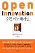 오픈 이노베이션 오픈 이노베이션