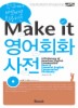 MAKE IT 영어회화 사전(MP3 CD1 포함)