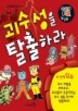 괴수성을 탈출하라
