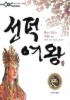 선덕여왕: 한민족 최초의 여왕이 되다