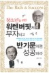 워렌 버핏처럼 부자되고 반기문처럼 성공하라