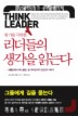 위기를 극복한 리더들의 생각을 읽는다