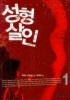 성형살인. 1