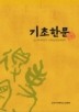 기초한문