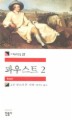 파우스트 2