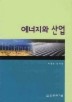 에너지와 산업