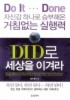 DID로 세상을 이겨라