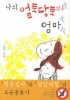 나의 얼토당토않은 엄마