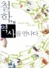 철학 역사를 만나다
