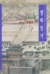 열하일기
