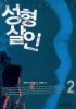 성형살인. 2