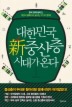 대한민국 신중산층 시대가 온다