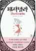 패셔넬라