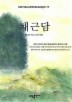 채근담(BSETSELLER WORLDBOOK 77)