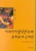 아프리카 탈식민주의 문화론과 근대(남아프리카 문화연구소 기획총서 2)