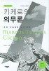 키케로의 의무론(개정판)