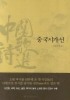 중국시가선(양장본)