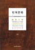 번역문학 제3집
