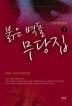 붉은 벽돌 무당집. 1: 공포의 방문객